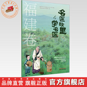 《名医故里学名医》福建卷     国家中医药管理局综合司 组织编写  福建省中医药管理局编 中国中医药出版社