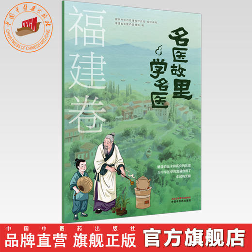 《名医故里学名医》福建卷     国家中医药管理局综合司 组织编写  福建省中医药管理局编 中国中医药出版社 商品图0