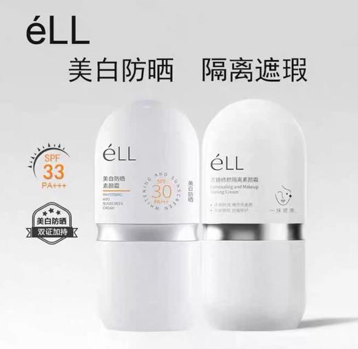 eLL素颜霜隔离妆前乳脸面部养肤款正品提亮遮瑕美白三合一防晒款 商品图0