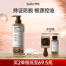 【品牌直发】Spēs诗裴丝强韧固发防脱洗发水300ml 【双11狂欢】(分销专享)