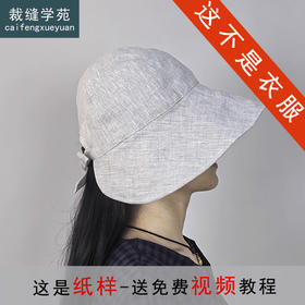裁缝学苑AH76亚麻大帽檐防晒防刮飞渔夫帽盆帽纸样女装帽子版型图纸