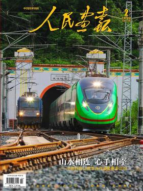 【征订】2026年人民画报 2026年全年共12期    预计2026年1月15日后陆续发出第一期