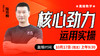 【10月17日】核心劲力运用实操——直播教学（陆师亲授） 商品缩略图0