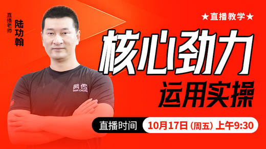 【10月17日】核心劲力运用实操——直播教学（陆师亲授） 商品图0