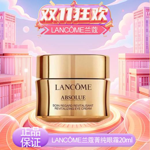 【双12嗨购节】专属【全球购·保税仓直发·蚂蚁链可扫码溯源】「买一送一」【LANCÔME/兰蔻】菁纯眼霜20ml滋润正装 减缓纹路 眼周年轻「爆款专属」『此链接商品请分开拍单-合并下单不发货』 商品图6