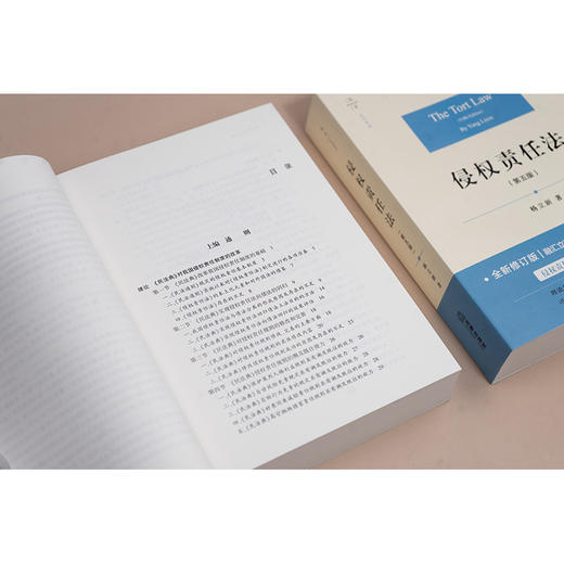 天下·法学原论 侵权责任法（第五版） 杨立新著 法律出版社 商品图4