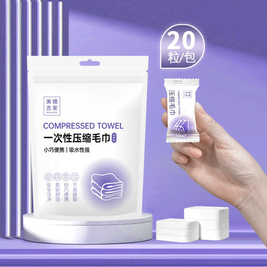 美穗吉家 一次性压缩毛巾（加厚版）20粒装20条装 MIH-2501003 商品图3
