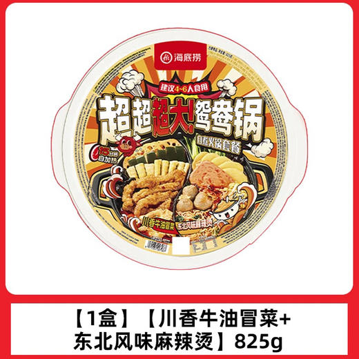 【BF】海底捞超大鸳鸯锅（川香牛油冒菜/东北风味麻辣烫 / 清油麻辣/浓香番茄） 商品图5