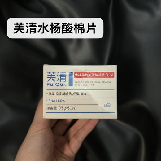 芙清水杨酸控油清洁棉片(1%) 商品图1