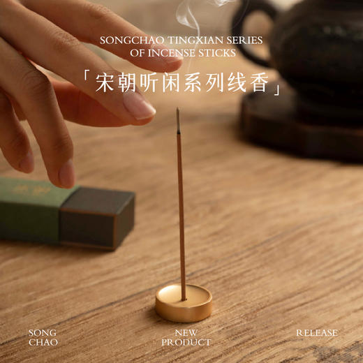 宋朝·听闲系列线香【买一送一】 商品图5