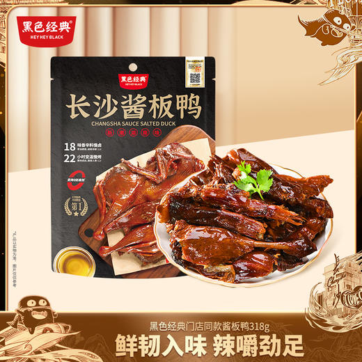 【300积分+55元兑换】黑色经典酱板鸭318g/袋 酱香入味 商品图0