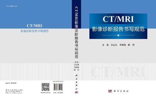 CT/MRI影像诊断报告书写规范 商品图3
