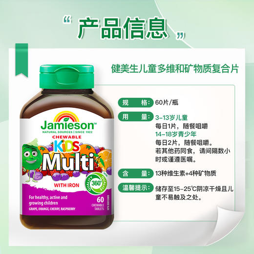 【分销】Jamieson健美生儿童多维生素矿物质咀嚼片60粒水果味 商品图4