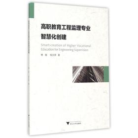 高职教育工程监理专业智慧化创建