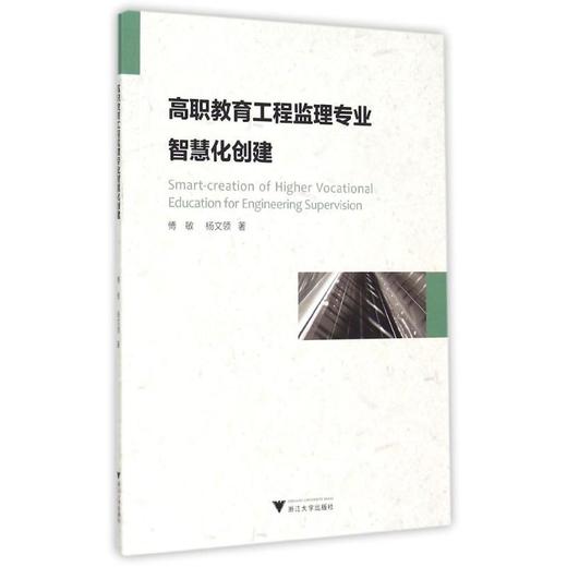 高职教育工程监理专业智慧化创建 商品图0