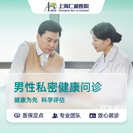 【兑换福利】男科私密健康问诊 商品图0
