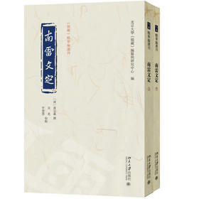 南雷文定 黄宗羲 撰  吴光 平慧善 校点  北京大学《儒藏》编纂与研究中心 编 北京大学出版社