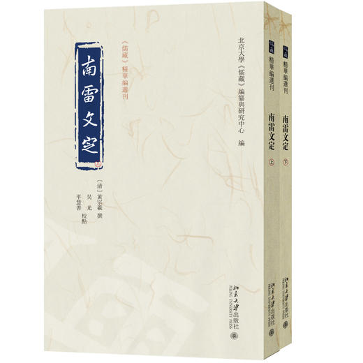 南雷文定 黄宗羲 撰  吴光 平慧善 校点  北京大学《儒藏》编纂与研究中心 编 北京大学出版社 商品图0