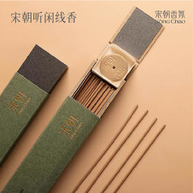 宋朝·听闲系列线香【买一送一】