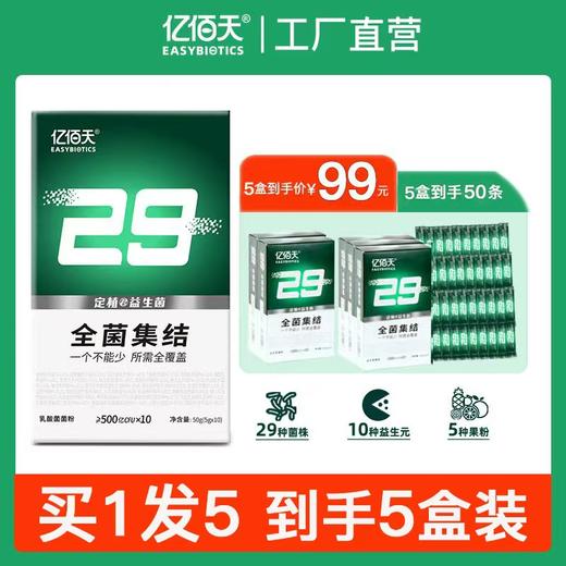 【临期特惠 买1发5 到手5盒装】亿佰天29全菌集结 定植益生菌菌粉50g(5g*10条)/盒 29种复合益生菌 ≥500亿CFU*10 商品图0