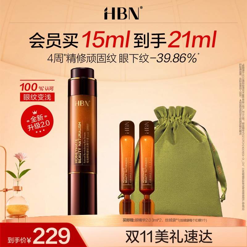 【全新升级】HBN双A醇眼部精华2.0 视黄醇淡化细纹抗皱紧致
