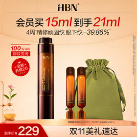 【全新升级】HBN双A醇眼部精华2.0 视黄醇淡化细纹抗皱紧致