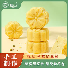 雅觅桂花飘香绿豆糕 180g