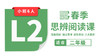 【插班8节】2026春季-L2思辨阅读直播课（小班） 商品缩略图0