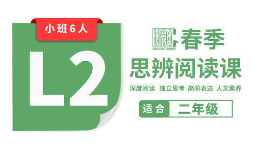 【插班8节】2026春季-L2思辨阅读直播课（小班） 商品图0