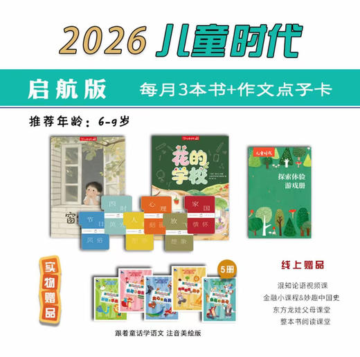 【送年历】儿童时代 独具特色的中国原创图画书 把最好的给孩子 众多名人推荐 商品图3