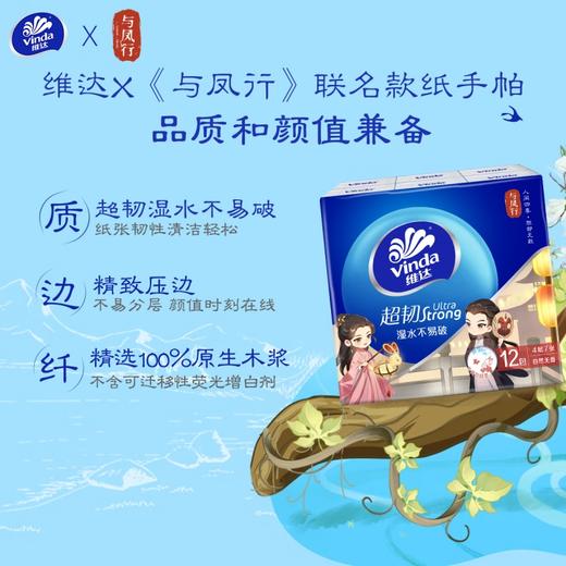 Vinda维达 超韧与凤行IP手帕纸4层7张12包*2提 WVCXP12-2T 商品图4