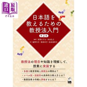 【中商原版】日语教学方法入门 第二版 日文原版日韩 日本語を教えるための教授法入門 第2版