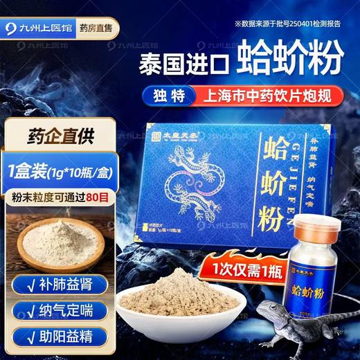 【双12返场月】蛤蚧粉 中药饮片1g*10瓶/盒  3g*10袋/盒  3g*20袋/盒 商品图1