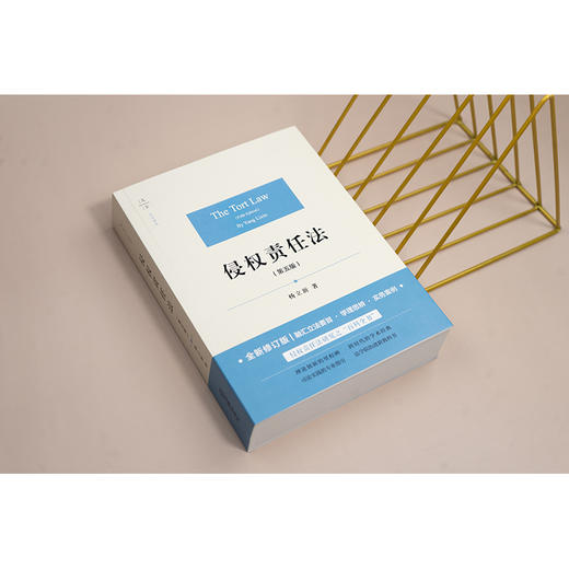 天下·法学原论 侵权责任法（第五版） 杨立新著 法律出版社 商品图1