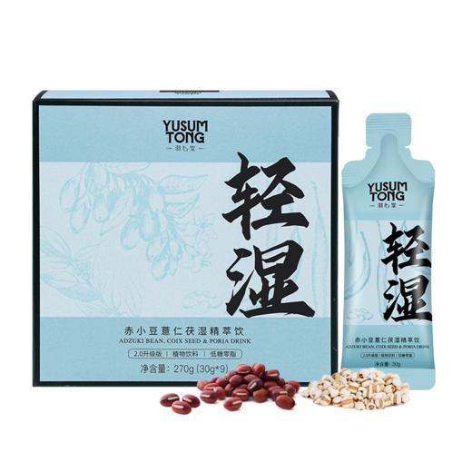 【效期至26年8月】羽心堂 赤小豆薏仁饮 30g*9/盒 商品图1