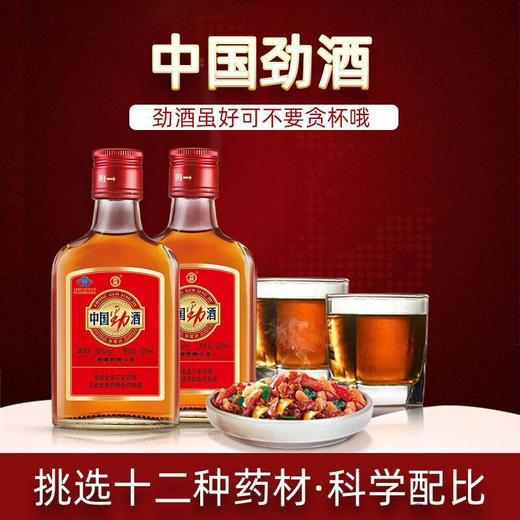 【百】劲牌 中国劲酒125ml 商品图2