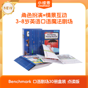 #小彼恩点读童书可可【小彼恩】 Benchmark 口语剧场30册 点读版