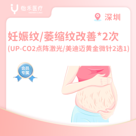 深圳【会员】妊娠纹/萎缩纹改善*2次（UP-CO2点阵激光/美迪迈黄金微针2选1 ）