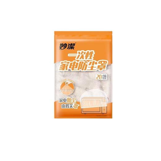 妙洁 一次性家电防尘罩大号（EC） LMMJ032 商品图0