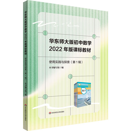 华东师大版初中数学2022年版课标教材 使用实践与探索 第1辑 商品图0