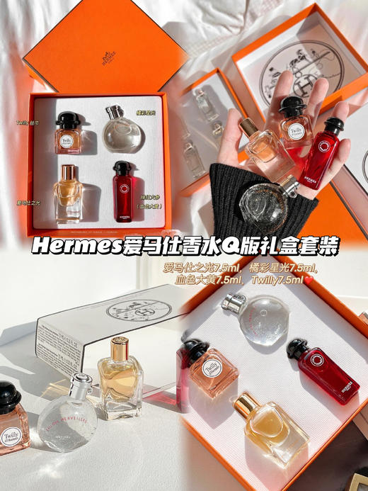 【Hermes爱马仕香水Q版礼盒套装】集颜值、品味和内涵于一身 热卖款 留香持久 性价比高超级划算，没有哪个女性可以抵挡住一款优雅的香水诱惑! 商品图0