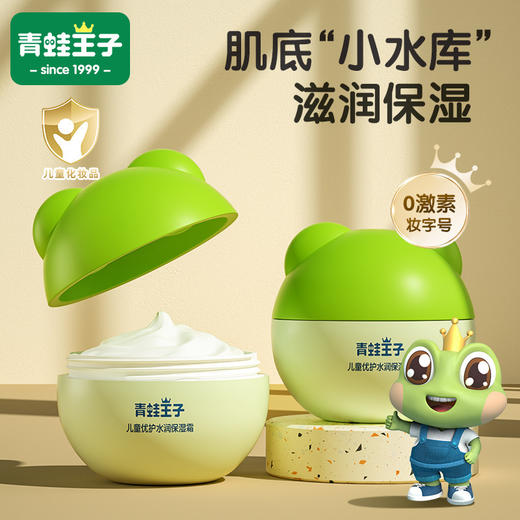 【国民老品牌！新生儿可用 | 无香精酒精】青蛙王子儿童面霜 15g40g 婴儿优护水润保湿霜倍润宝宝舒润润肤霜。hb 商品图0
