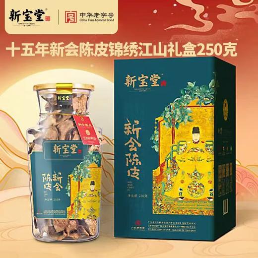 【BF】新宝堂15年新会陈皮（锦绣江山）250g/瓶  商品图0