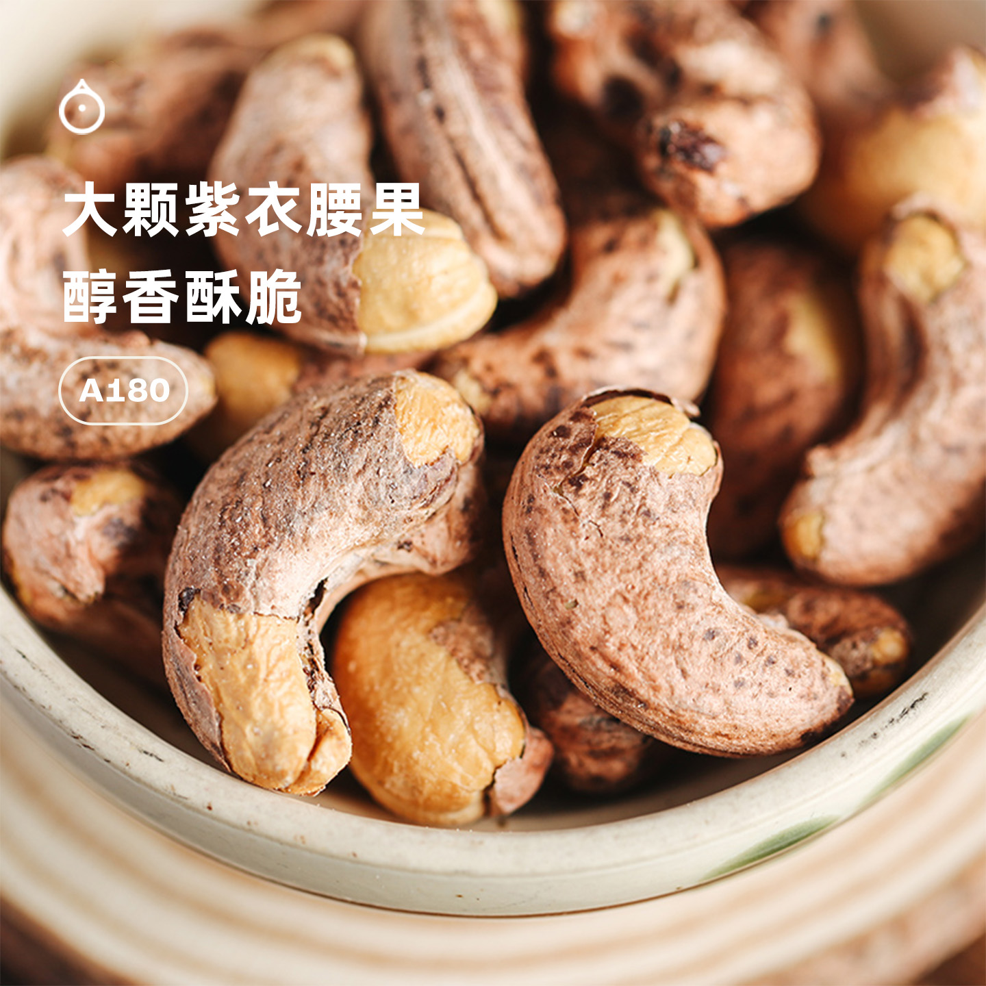 企鹅吃喝|大颗紫衣腰果210g 慢火烘烤回味香甜 本真坚果味