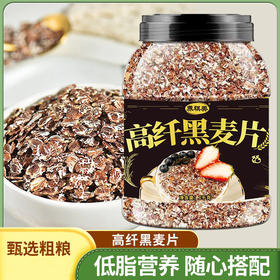 【1kg装】高纤黑麦片 原味黑麦片免煮饱腹代餐早餐麦片即食燕麦片1000g/罐