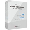 国家野外科学观测研究站观测技术规范 第三卷 大气科学与冰冻圈 商品缩略图0