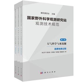国家野外科学观测研究站观测技术规范 第三卷 大气科学与冰冻圈