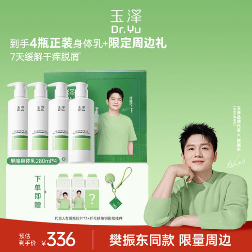 玉泽皮肤屏障修护身体乳280ml/1瓶/2瓶 商品图1