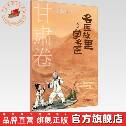 《名医故里学名医》甘肃卷    国家中医药管理局综合司 组织编写  甘肃省中医药管理局编 中国中医药出版社 商品图0