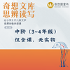 【奇想文库思辨共读课】2025秋季分级名师课 商品缩略图4
